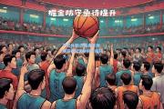 开云体育:开拓者主帅赛后表示需全队共同努力