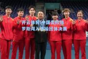 开云体育:中国击败俄罗斯闯入体操团体决赛