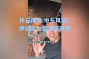 开云体育:中东风范：伊拉克女篮涌现新秀