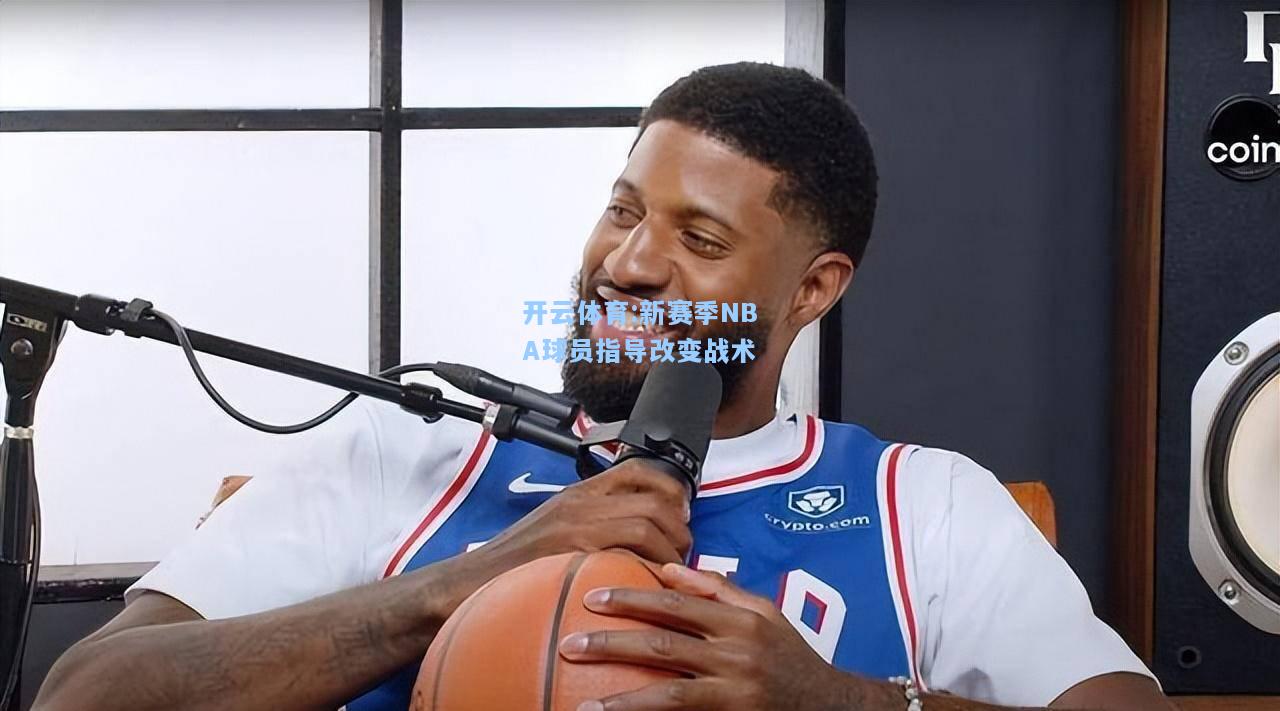 新赛季NBA球员指导改变战术