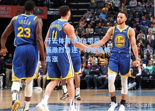 NBA季后赛激烈角逐，球迷热情高涨