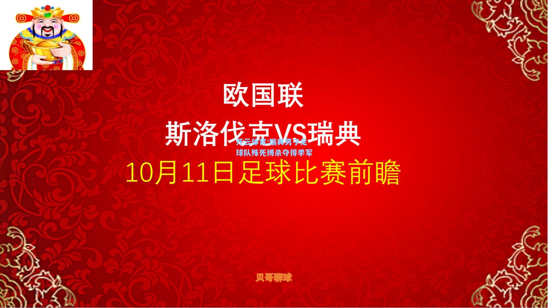 瑞典男子足球队殊死搏杀夺得季军