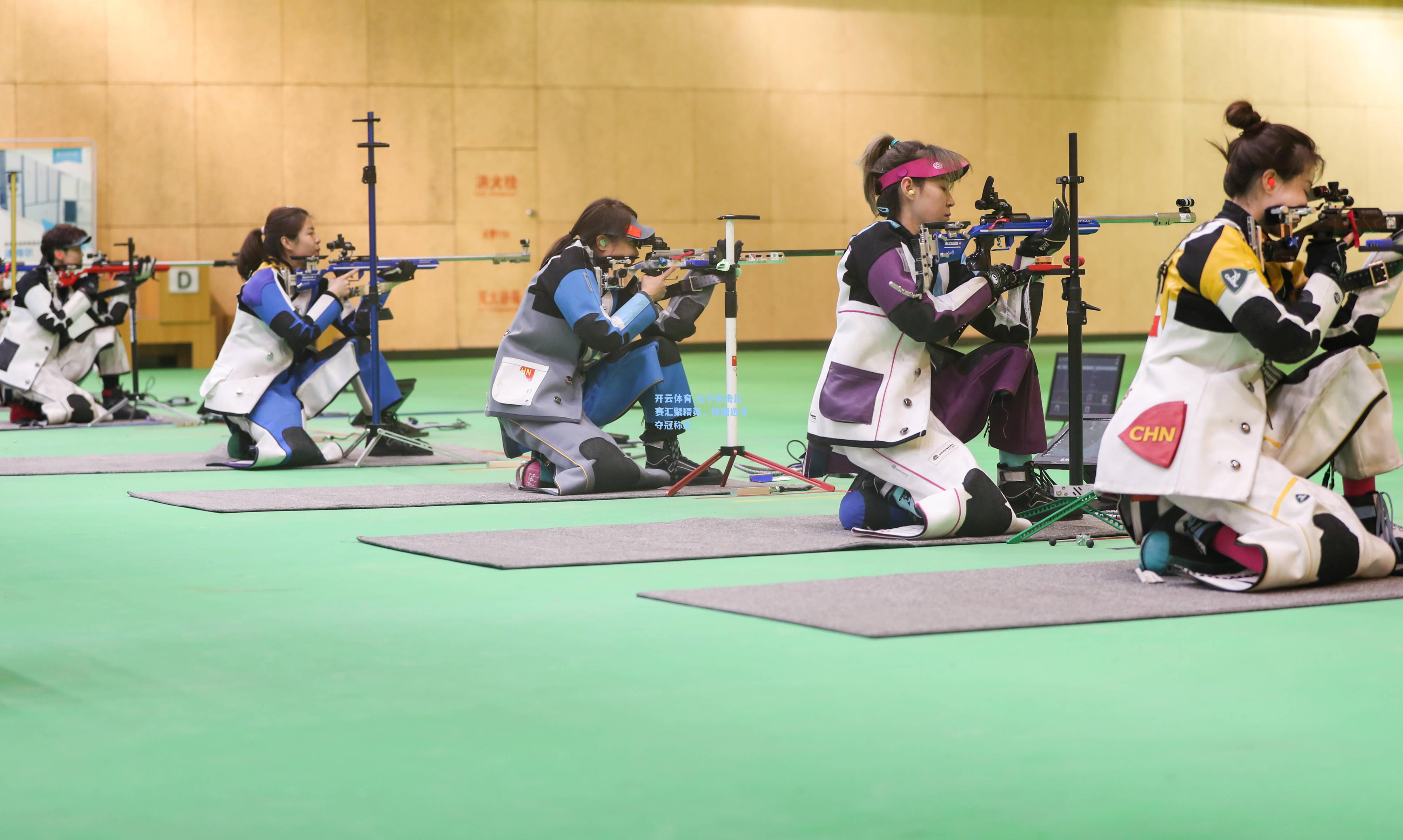 女子射击比赛汇聚精英，韩国选手夺冠称王