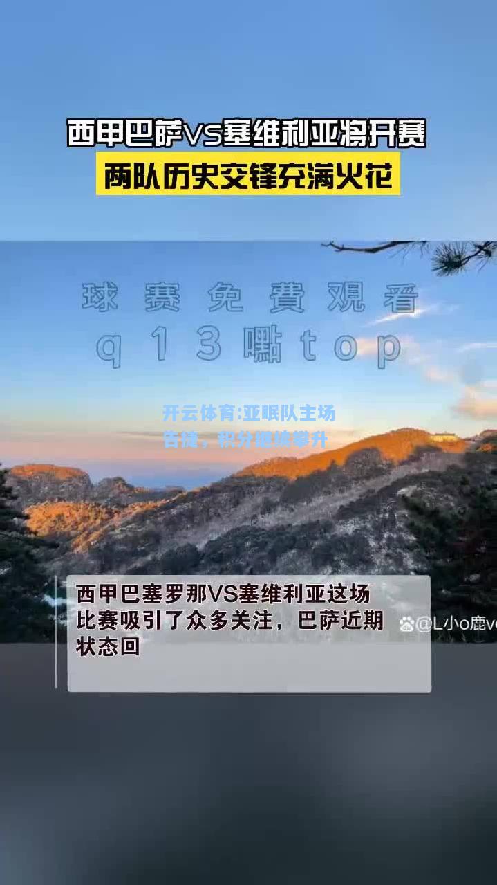 亚眠队主场告捷，积分继续攀升