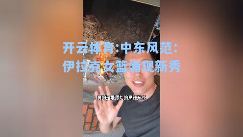 中东风范：伊拉克女篮涌现新秀