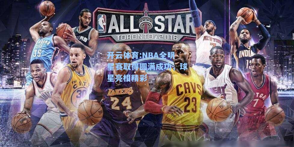 NBA全明星赛取得圆满成功，球星亮相精彩