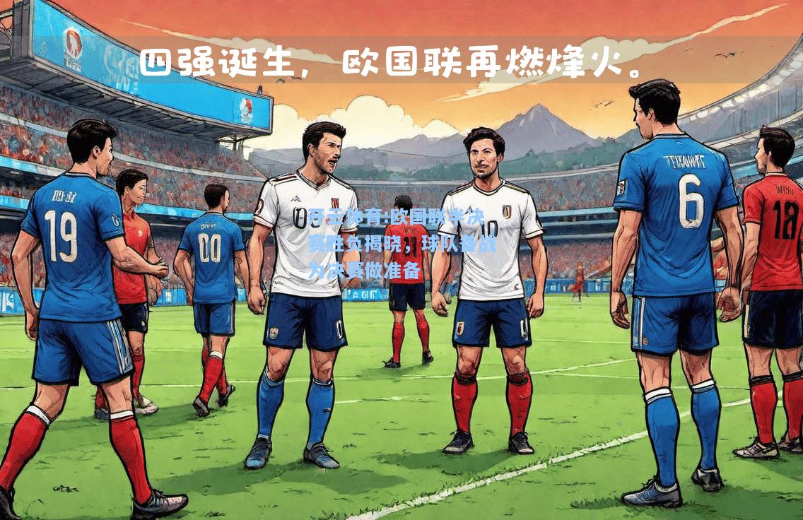欧国联半决赛胜负揭晓，球队备战为决赛做准备