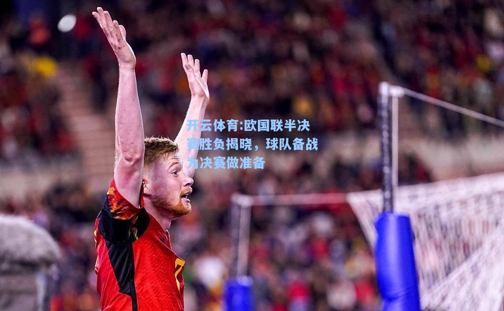 欧国联半决赛胜负揭晓，球队备战为决赛做准备