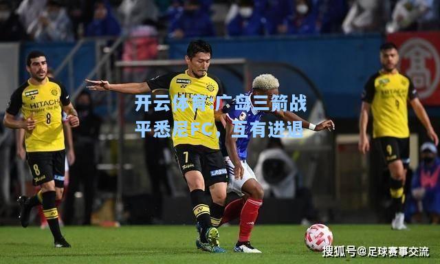 广岛三箭战平悉尼FC，互有进退