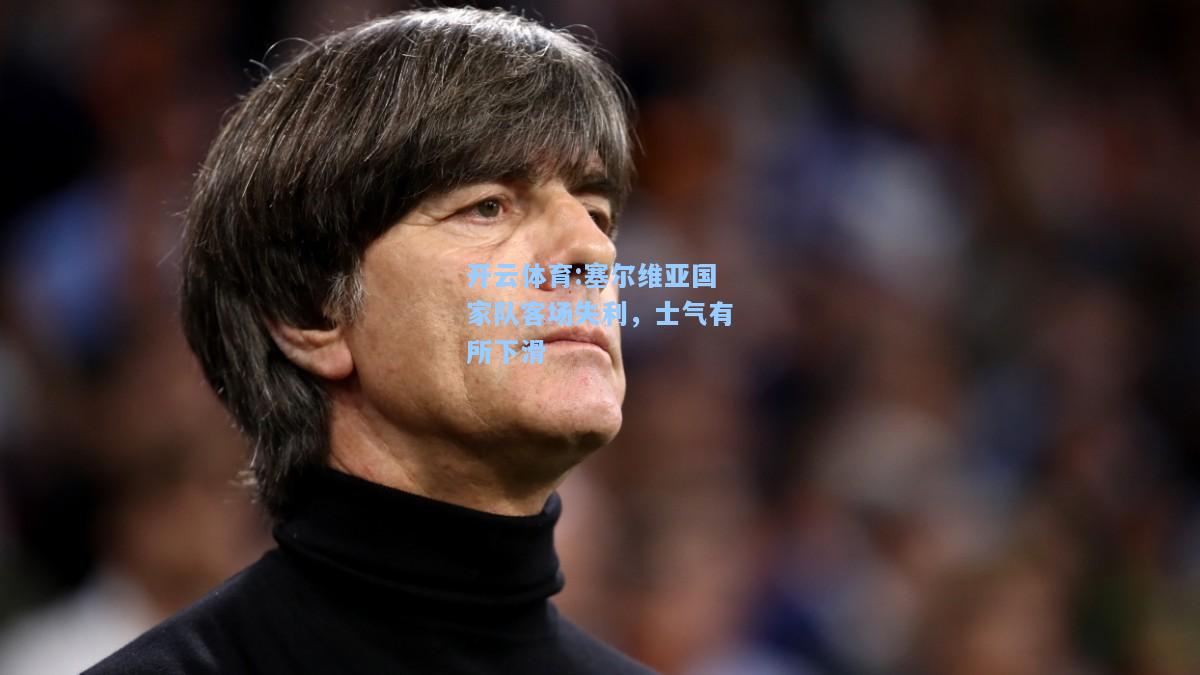 塞尔维亚国家队客场失利，士气有所下滑
