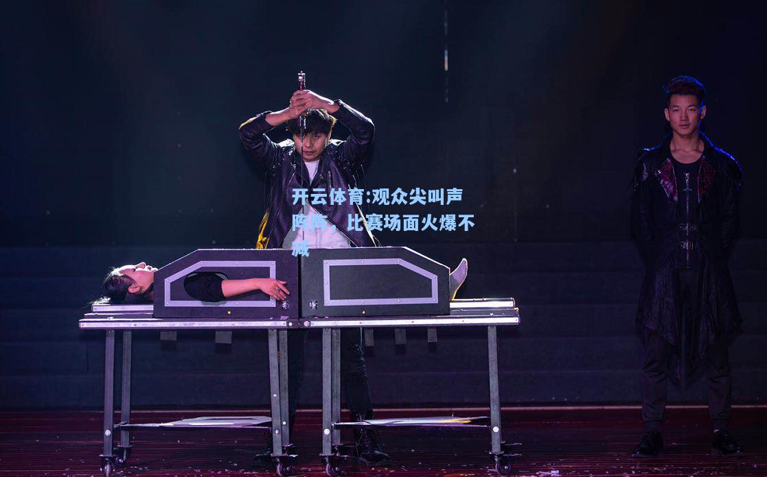 观众尖叫声阵阵，比赛场面火爆不减