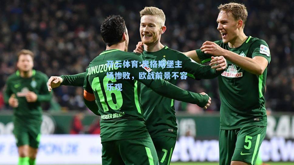 奥格斯堡主场惨败，欧战前景不容乐观