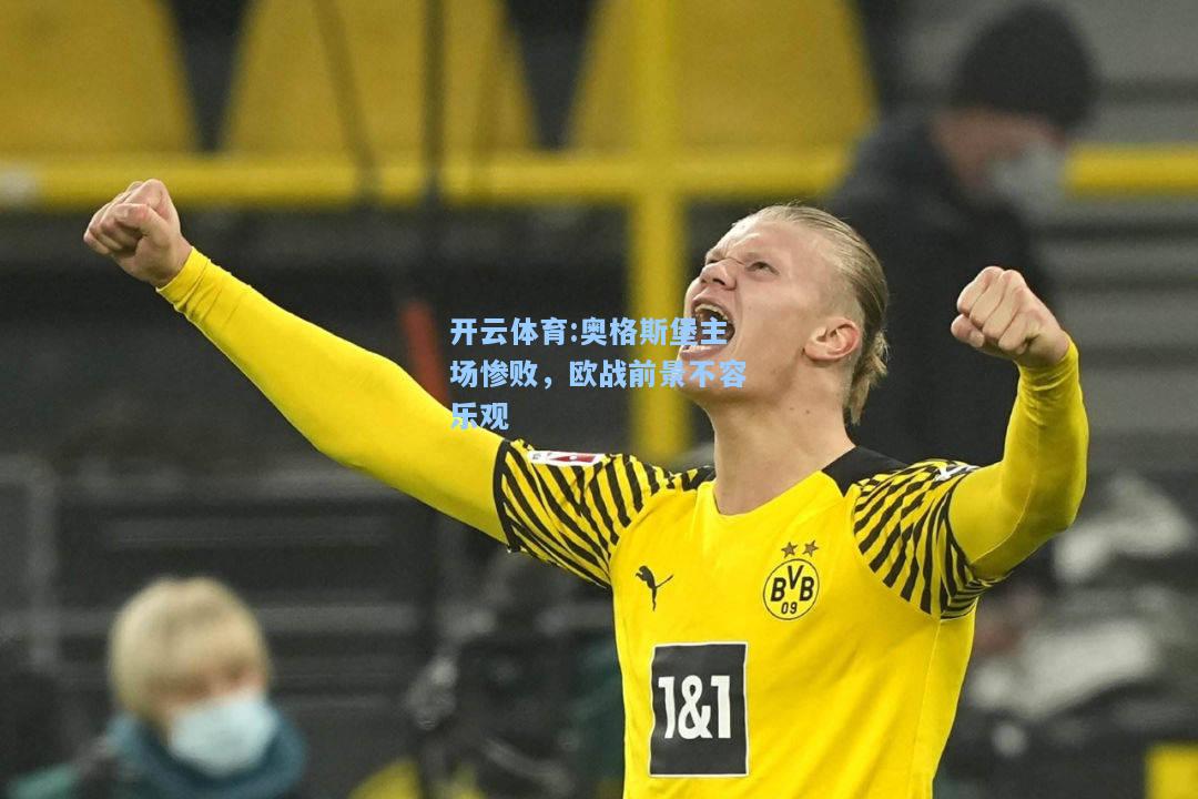 奥格斯堡主场惨败，欧战前景不容乐观