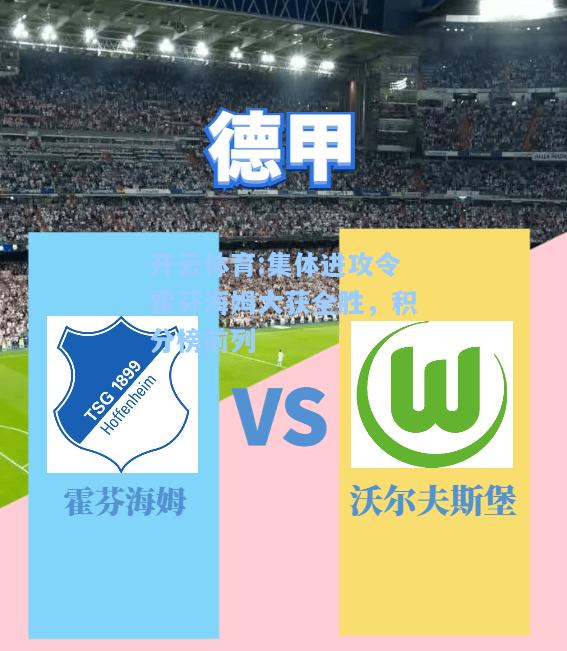 集体进攻令霍芬海姆大获全胜，积分榜前列