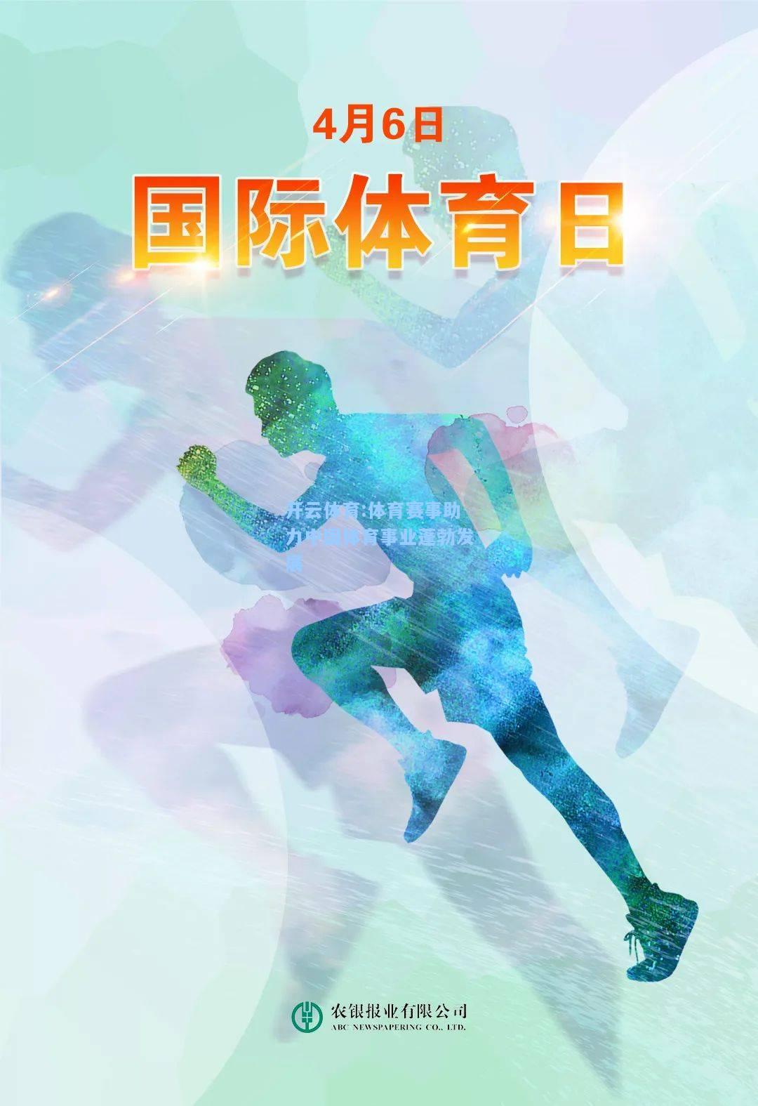 体育赛事助力中国体育事业蓬勃发展