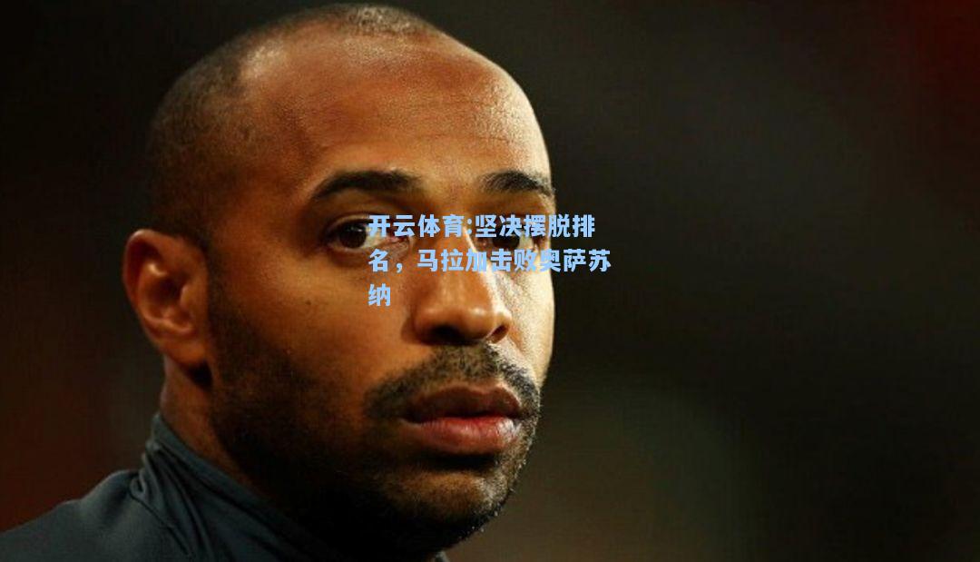 坚决摆脱排名，马拉加击败奥萨苏纳