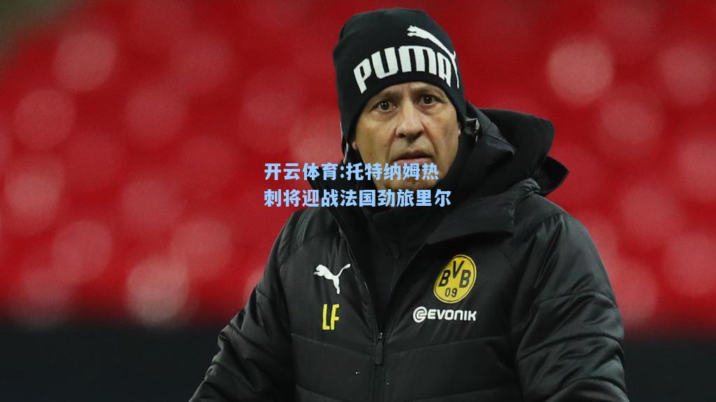 托特纳姆热刺将迎战法国劲旅里尔