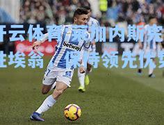 莱加内斯完胜埃翁，保持领先优势