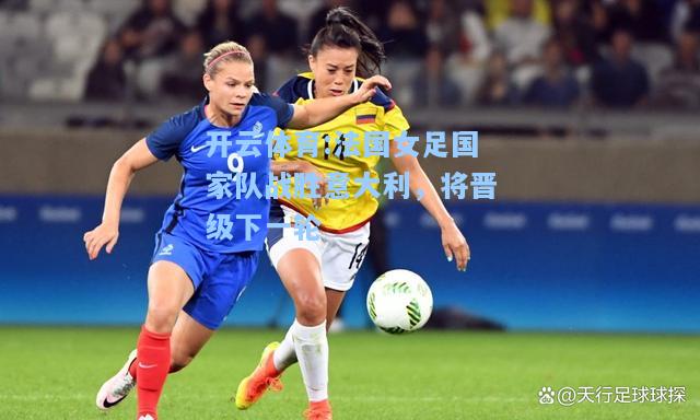 法国女足国家队战胜意大利，将晋级下一轮