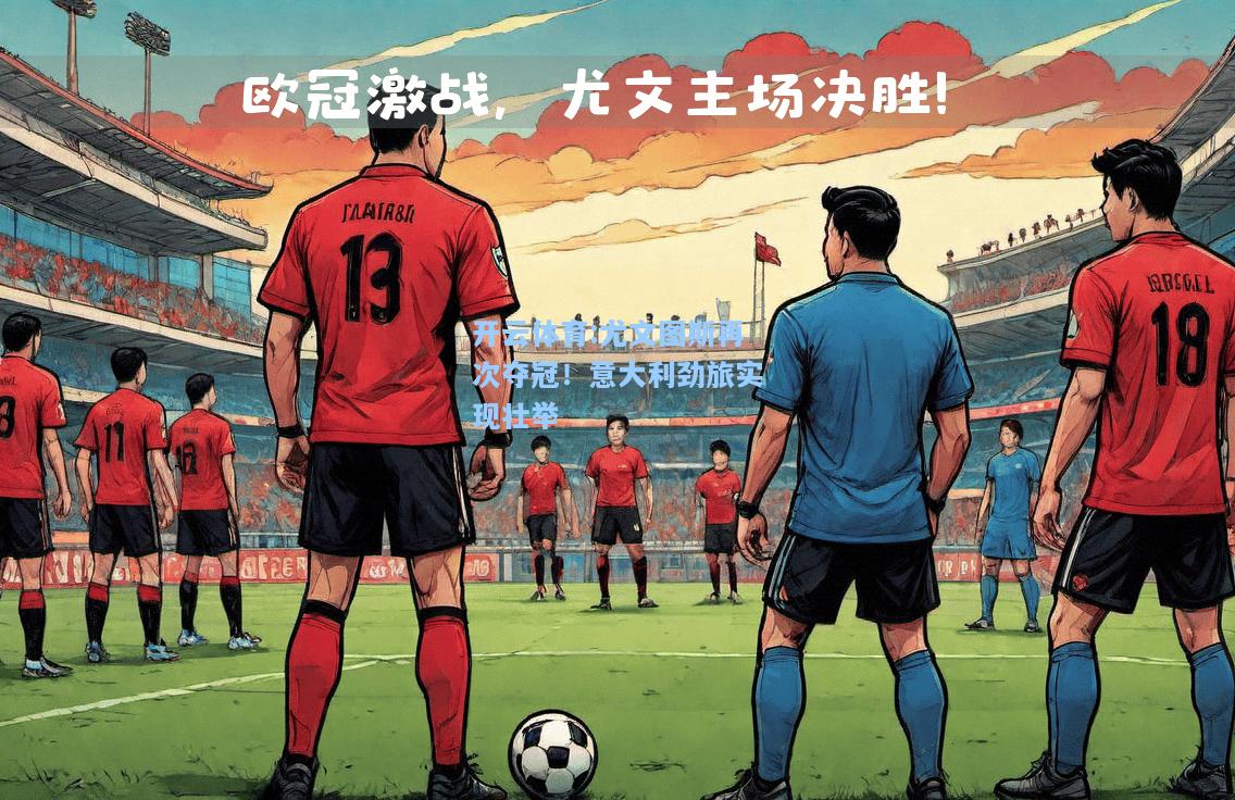 尤文图斯再次夺冠！意大利劲旅实现壮举