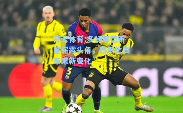 多特蒙德新星崭露头角，德甲比赛带来新变化