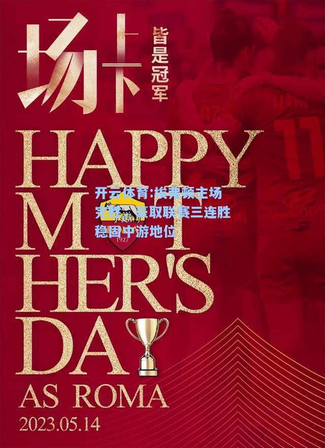 埃弗顿主场完胜，豪取联赛三连胜稳固中游地位