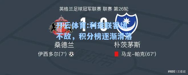 利兹联客场不敌，积分榜逐渐滑落