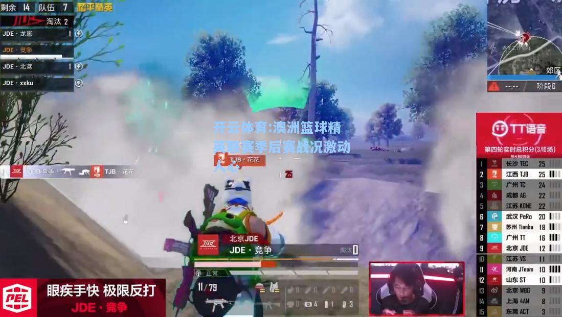 澳洲篮球精英联赛季后赛战况激动人心