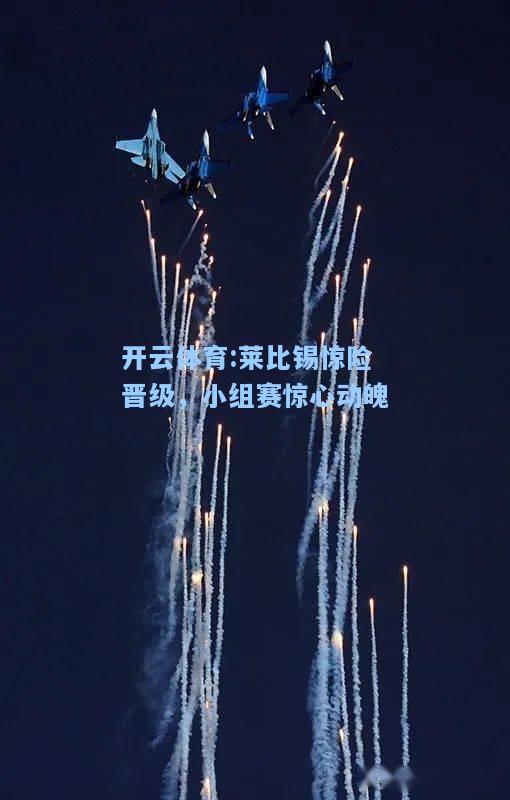 莱比锡惊险晋级，小组赛惊心动魄