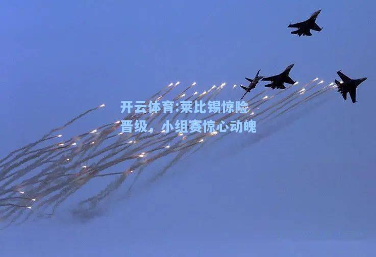 莱比锡惊险晋级，小组赛惊心动魄