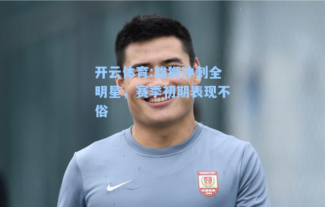 雄狮冲刺全明星，赛季初期表现不俗