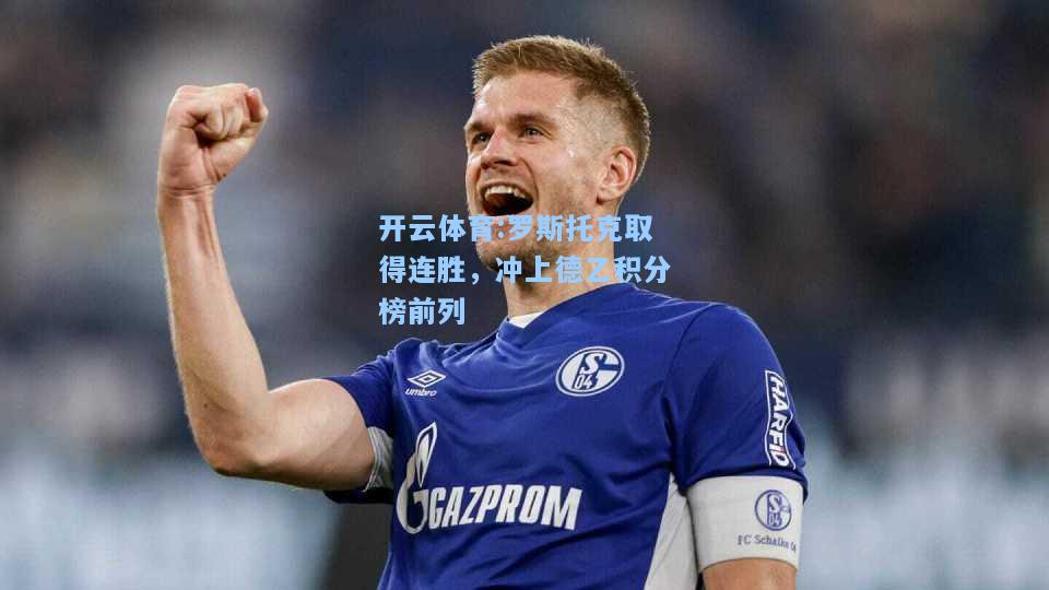 罗斯托克取得连胜，冲上德乙积分榜前列