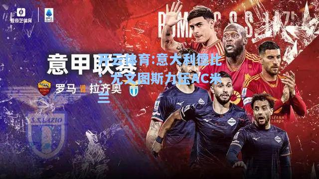 意大利德比：尤文图斯力压AC米兰