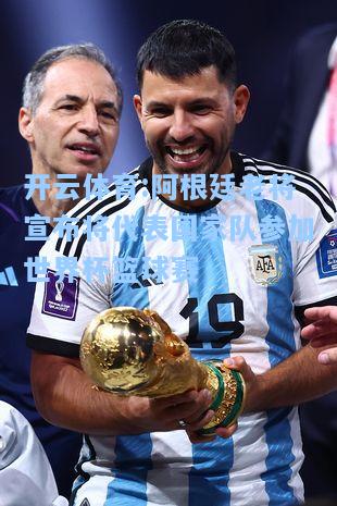 阿根廷老将宣布将代表国家队参加世界杯篮球赛