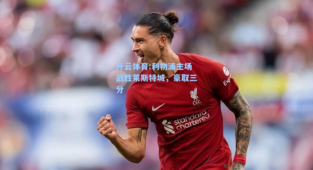 利物浦主场战胜莱斯特城，豪取三分