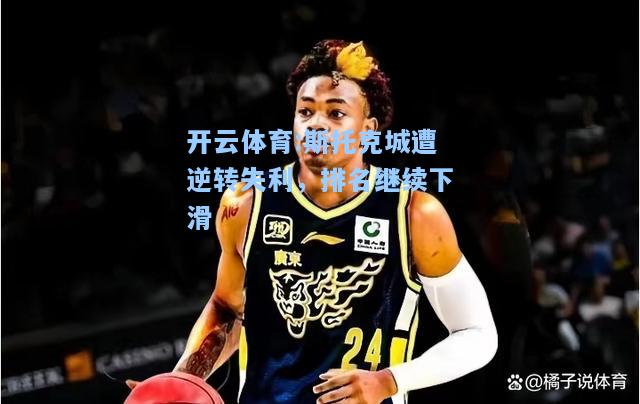 斯托克城遭逆转失利，排名继续下滑