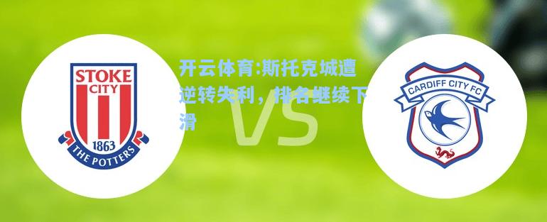 斯托克城遭逆转失利，排名继续下滑