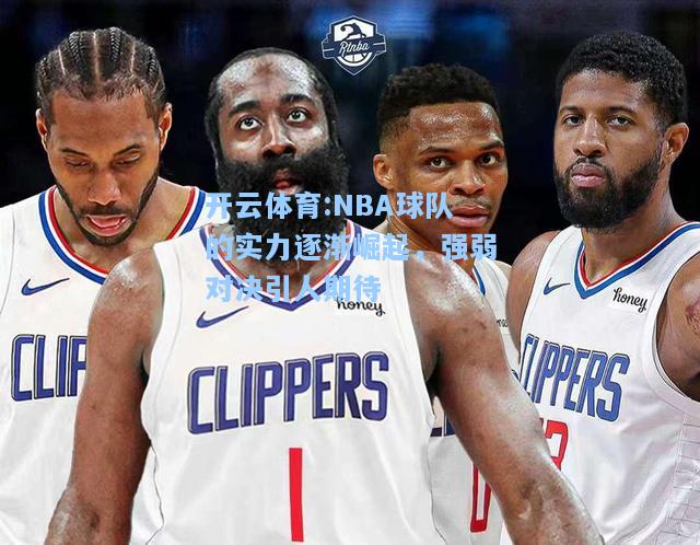 NBA球队的实力逐渐崛起，强弱对决引人期待