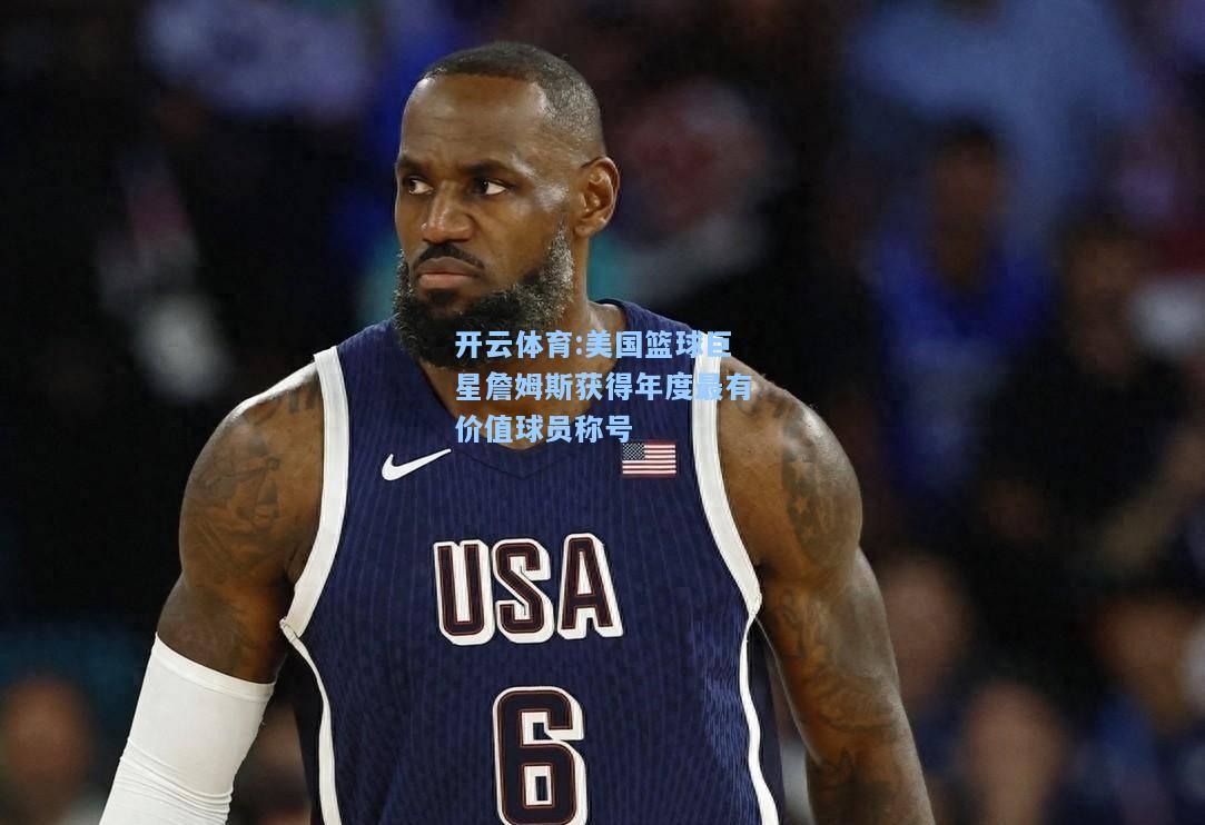 美国篮球巨星詹姆斯获得年度最有价值球员称号