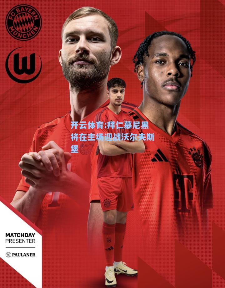 拜仁慕尼黑将在主场迎战沃尔夫斯堡