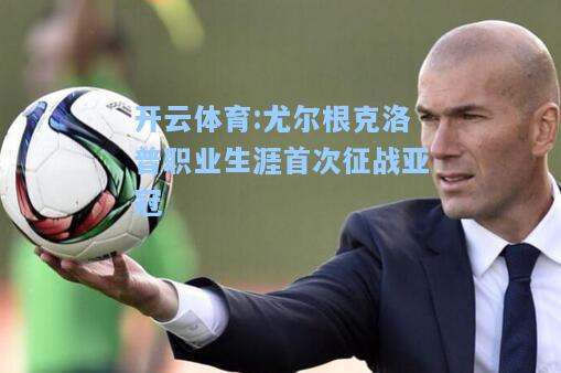 尤尔根克洛普职业生涯首次征战亚冠