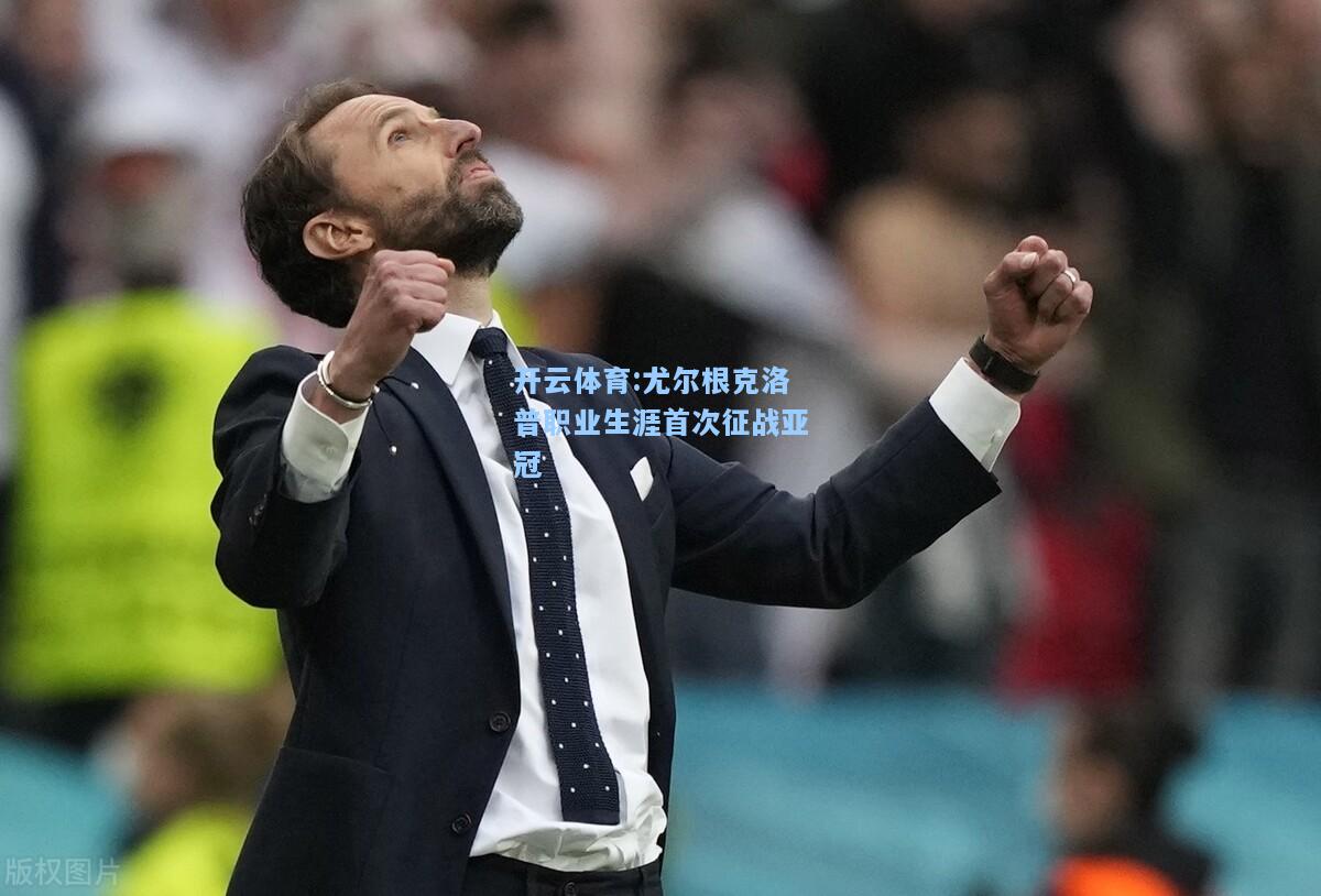 尤尔根克洛普职业生涯首次征战亚冠