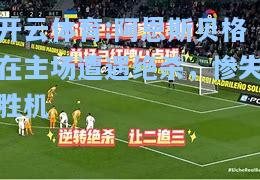 阿恩斯贝格在主场遭遇绝杀，惨失胜机