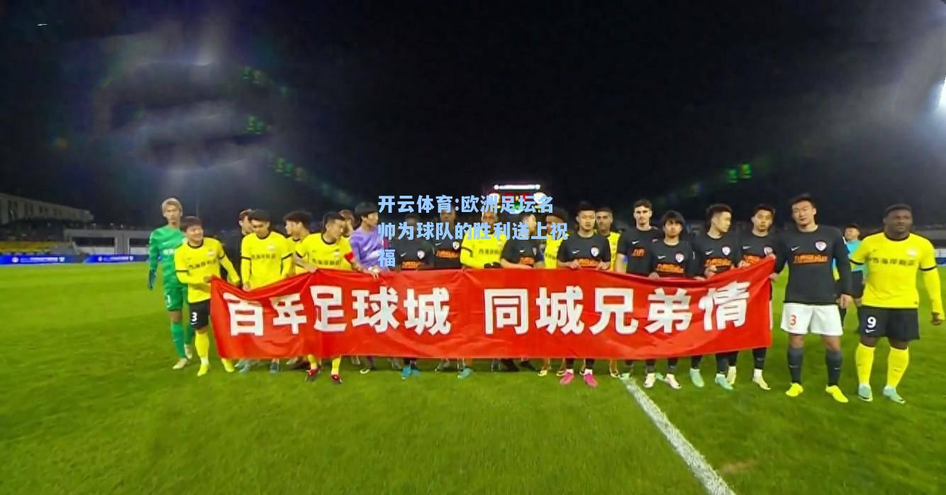 欧洲足坛名帅为球队的胜利送上祝福