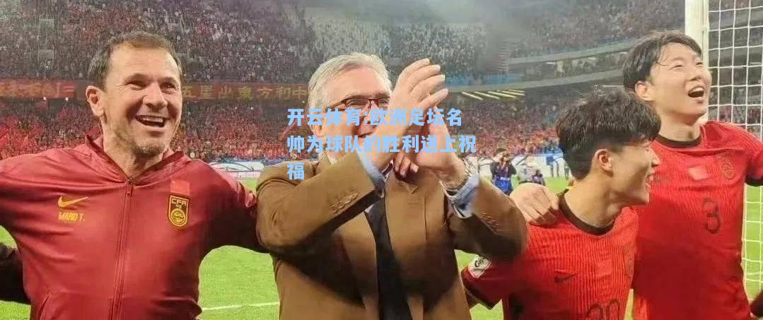 欧洲足坛名帅为球队的胜利送上祝福