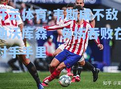 韦斯咸不敌勒沃库森，负伤吞败在对手手里