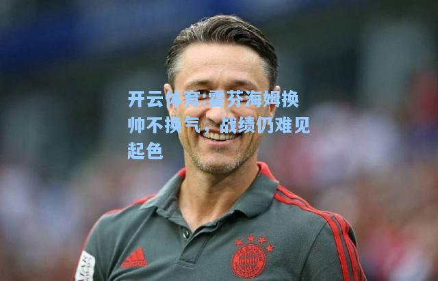 霍芬海姆换帅不换气，战绩仍难见起色
