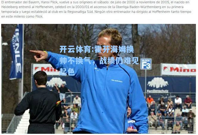 霍芬海姆换帅不换气，战绩仍难见起色