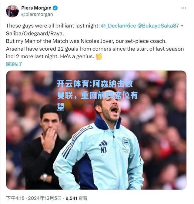 阿森纳击败曼联，重回前四席位有望