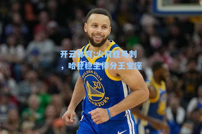 火箭胜马刺，哈登稳坐得分王宝座